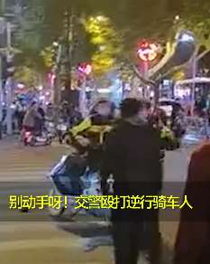 石家庄交警殴打逆行骑车人