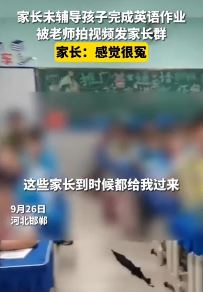 河北邯郸一老师责怪家长未辅导孩子完成英语作业