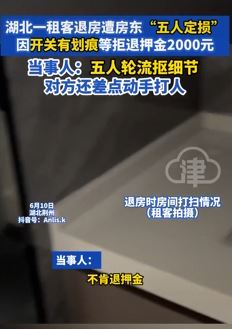 租客称退房时遭房东挑毛病拒退押金 对方还差点动手打人