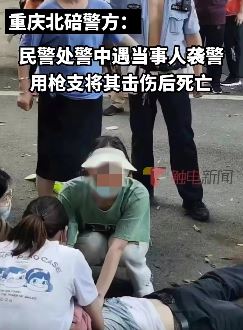 重庆：民警处警中遇袭警开枪致其身亡，这事你怎么看？