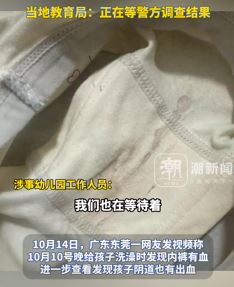 东莞一家长曝3岁女儿内裤有血 怀疑在幼儿园被性侵