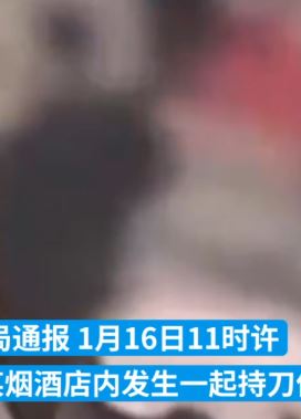 无极警方通报城区某烟酒店持刀伤人案