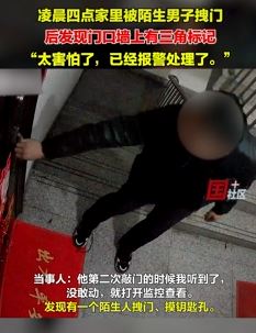 天津一网友曝凌晨4点遭陌生人拽门墙上做标记