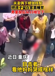 夫妻俩下楼做核酸独留孩子在家睡觉 孩子醒后从10楼坠下