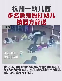 杭州一幼儿园多名教师殴打幼儿被园方辞退