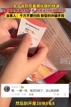 警惕新型扫码领红包诈骗：女子收到写着钢化膜快递，里面却是感谢信和卡片