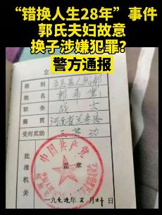 警方通报错换人生28年事件：决定不予立案！