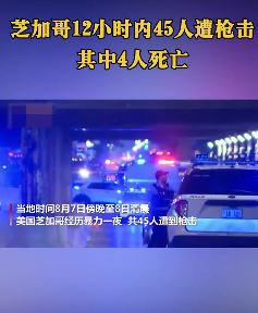 芝加哥45人遭枪击致4人死亡