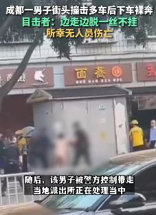 成都一男子街头撞击多车后下车裸奔被警方带走