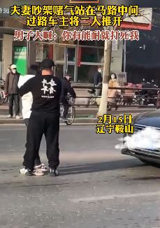 辽宁鞍山一夫妻吵架赌气站马路中间并向过路司机叫嚣“有能耐打死我”