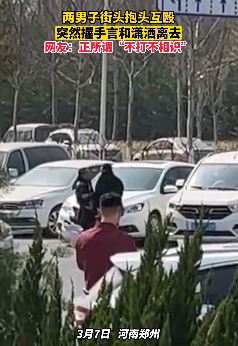 郑州2男子街头抱头互殴 突然握手言和潇洒离去