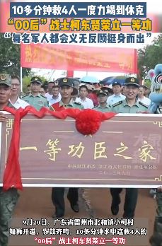 10多分钟连救4人 00后战士柯东贤荣立一等功