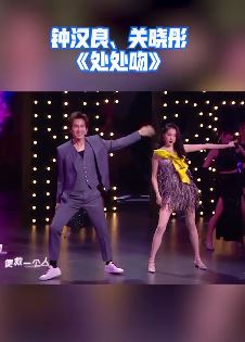钟汉良、关晓彤跳唱《处处吻》