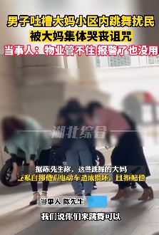 男子吐槽大妈跳舞扰民遭集体哭丧诅咒