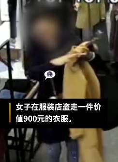 重庆一女子服装店盗窃风衣被抓，称偷东西有"快感"控制不住