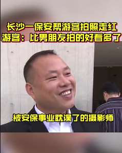 长沙一保安帮游客拍照走红，小姐姐排队找其拍照