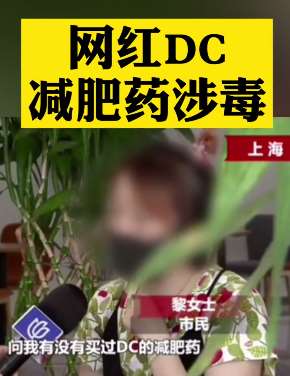泰国网红DC减肥药涉毒 千万别吃！
