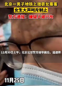 北京地铁4号线一男子猥亵女乘客被行拘