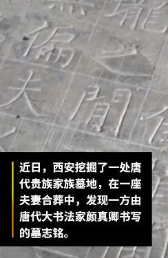 陕西省考古研究院发现颜真卿早期书法真迹