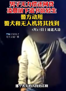 男子无力偿还网贷留遗书欲轻生