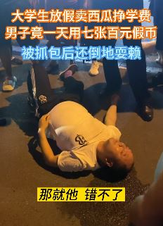 天津一男子拿百元假币买西瓜被抓后倒地耍赖