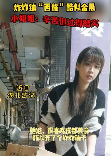 武汉炸炸铺"西施"酷似金晨 网友：那位置哦，我要买99份表白！