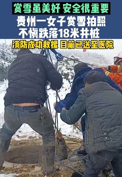 贵州一女子赏雪拍照不慎掉进18米井桩