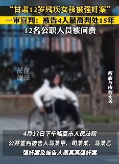 甘肃12岁女孩被强奸案宣判 12名公职人员被问责