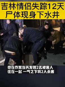 吉林一对情侣失踪12天 尸体在下水井被发现