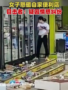 广东湛江一女子情绪失控抛砸自家便利店