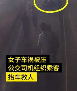 女子遇车祸被压车底 公交司机组织乘客抬车救人