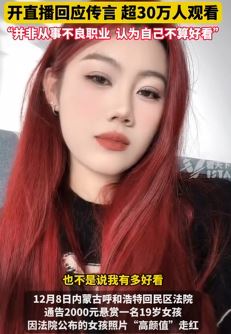 19岁高颜值女孩成老赖 开直播回应谣言