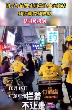 广州一嚣张男与外卖小哥起冲突被放倒