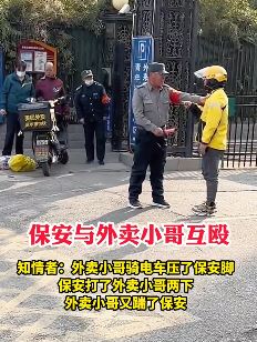 北京一保安与外卖小哥互殴 都是底层人何必相互伤害
