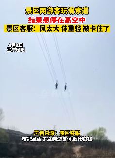 辽宁辽阳一景区2游客玩滑索道悬停空中
