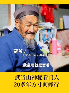 武当山有位道号"贾爷"的守洞人 修行20多年只为看好国家文物