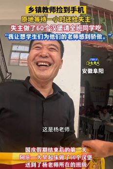 乡镇教师捡手机原地等1小时归还失主