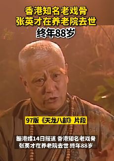 香港知名老戏骨张英才去世 终年88岁