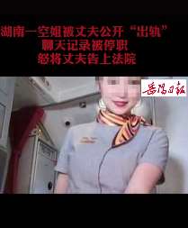 空姐被丈夫公开"出轨"聊天记录被停职，怒将丈夫告上法院