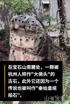 杭州西湖宝石山中隐藏一酷似佛头巨石
