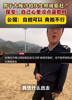 深圳一男子大梅沙拍庆生照被保安驱赶 公园：不能商拍