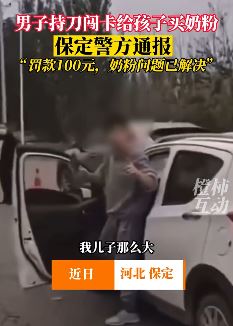 河北保定一男子驾车持刀闯卡买奶粉