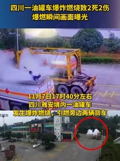 四川雅安一油罐车爆炸燃烧致2死2伤 监控画面曝光