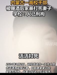 内蒙古一高校干部被曝酒后家暴打死妻子被刑拘