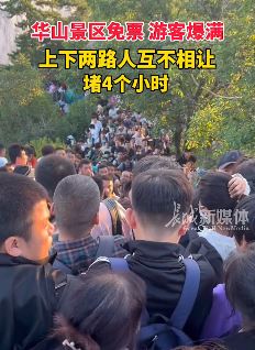 华山景区免票游客爆满  来回游客堵路上进退两难