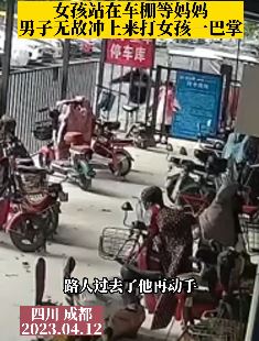 成都一小女孩车棚等妈妈无故被陌生男子殴打