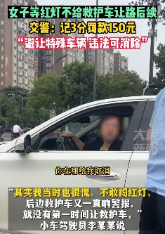 成都一女子等红灯不给救护车让路被处罚