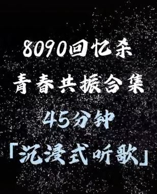 40分钟10首怀旧金曲，8090回忆杀！