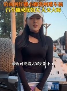 钓鱼女网红贵州遇车祸翻车
