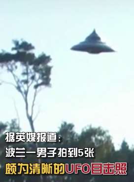 波兰一男子拍到UFO目击照